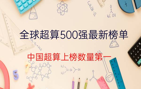 全球超算500强最新榜单 中国超算上榜数量第一